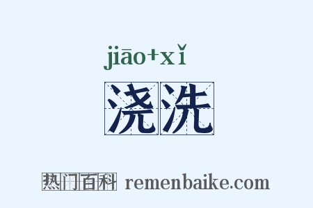 浇洗是什么意思的图片